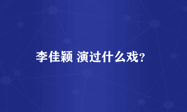 李佳颖 演过什么戏？