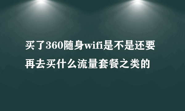 买了360随身wifi是不是还要再去买什么流量套餐之类的