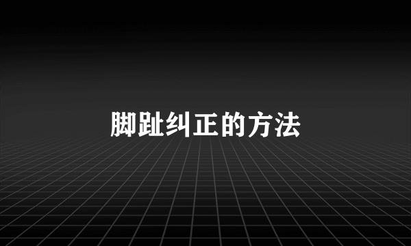 脚趾纠正的方法