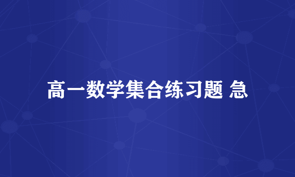 高一数学集合练习题 急