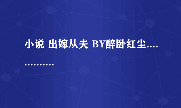 小说 出嫁从夫 BY醉卧红尘................