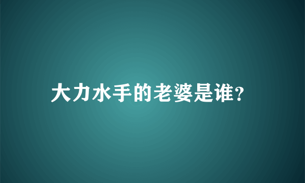 大力水手的老婆是谁？