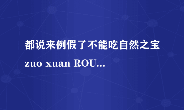 都说来例假了不能吃自然之宝zuo xuan ROU碱，它不是一向以安全著称么？怎么避讳经期