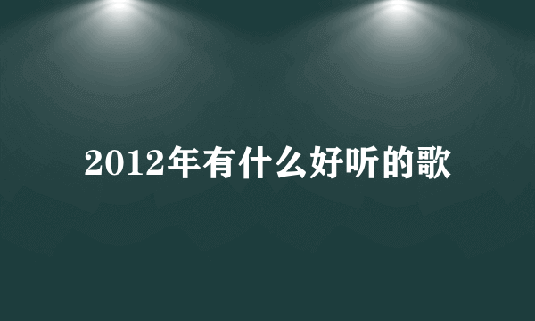 2012年有什么好听的歌