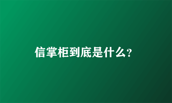 信掌柜到底是什么？