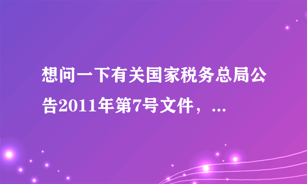 想问一下有关国家税务总局公告2011年第7号文件，有关发票专用章的问题