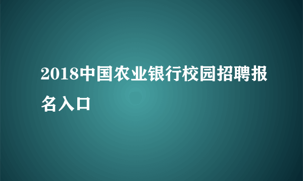 2018中国农业银行校园招聘报名入口