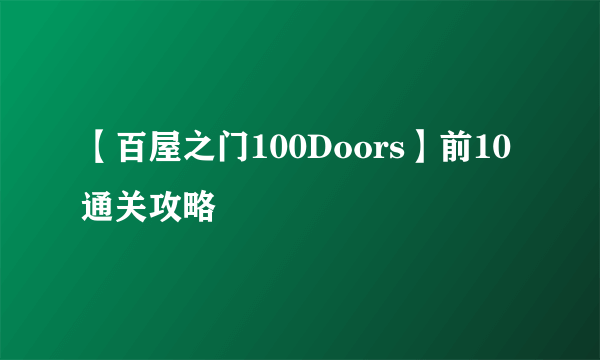 【百屋之门100Doors】前10通关攻略