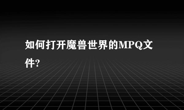 如何打开魔兽世界的MPQ文件?