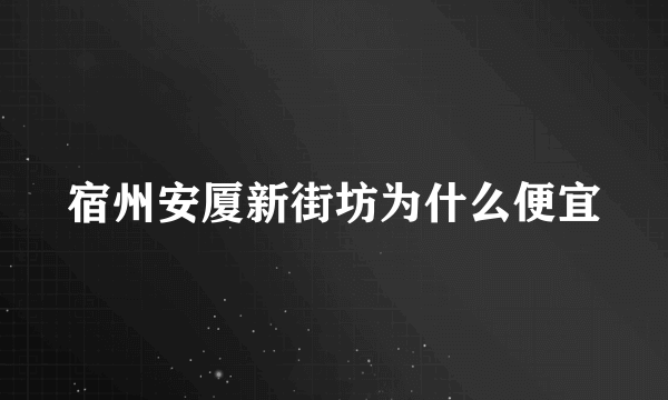 宿州安厦新街坊为什么便宜