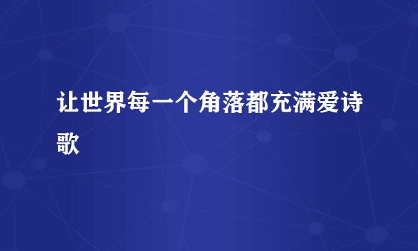 让世界每一个角落都充满爱诗歌