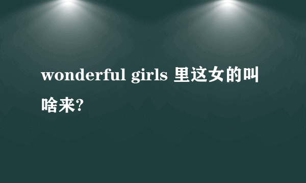 wonderful girls 里这女的叫啥来?