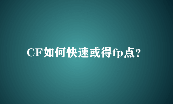 CF如何快速或得fp点？