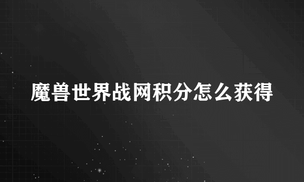 魔兽世界战网积分怎么获得