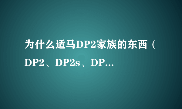 为什么适马DP2家族的东西（DP2、DP2s、DP2x）价格永远降不下来？