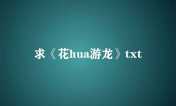 求《花hua游龙》txt