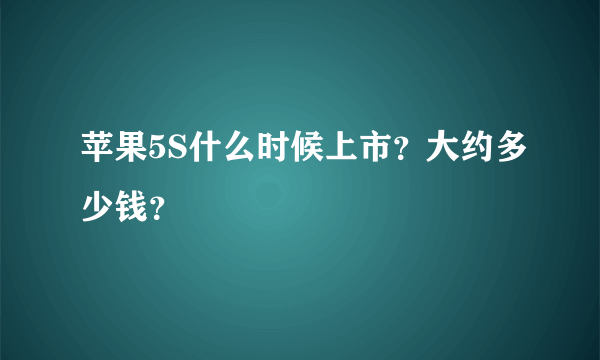 苹果5S什么时候上市？大约多少钱？