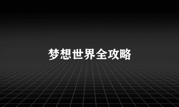 梦想世界全攻略