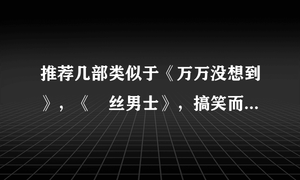 推荐几部类似于《万万没想到》，《屌丝男士》，搞笑而且很轻松的电视剧（可以算是电视剧吧）？