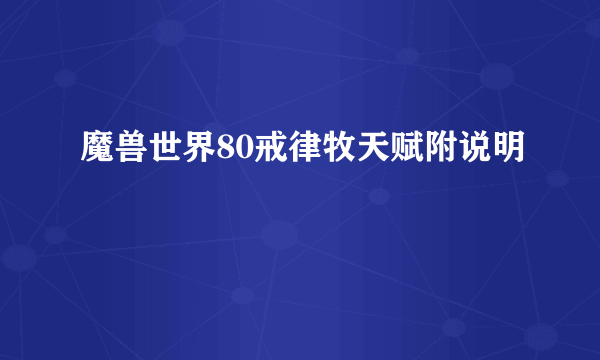 魔兽世界80戒律牧天赋附说明