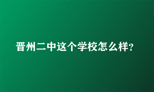 晋州二中这个学校怎么样？