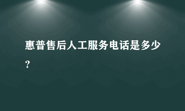 惠普售后人工服务电话是多少？