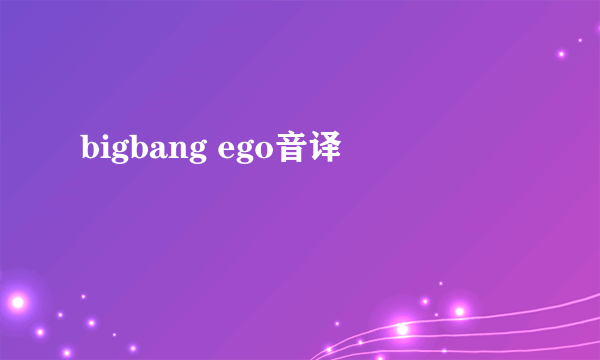 bigbang ego音译