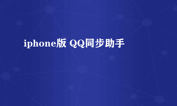 iphone版 QQ同步助手