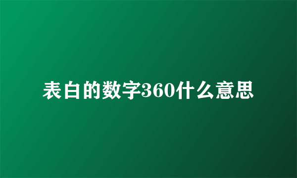 表白的数字360什么意思