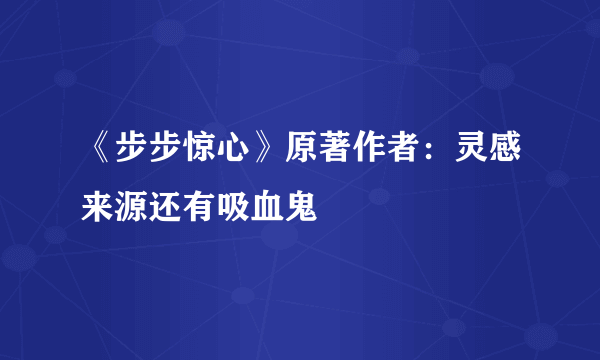 《步步惊心》原著作者：灵感来源还有吸血鬼