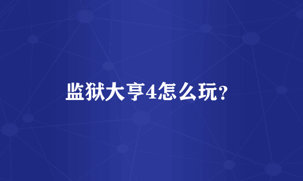 监狱大亨4怎么玩？