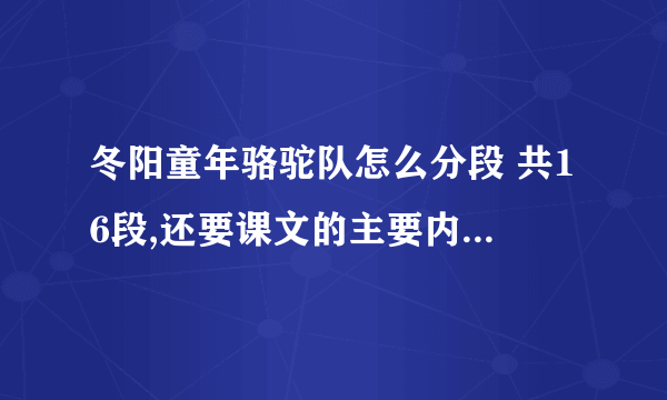 冬阳童年骆驼队怎么分段 共16段,还要课文的主要内容 写清楚