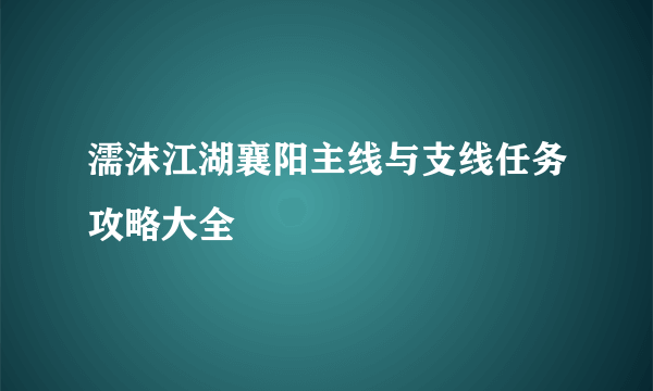 濡沫江湖襄阳主线与支线任务攻略大全