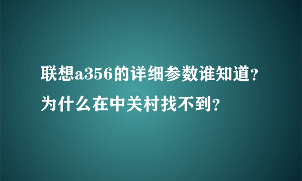 联想a356的详细参数谁知道？为什么在中关村找不到？