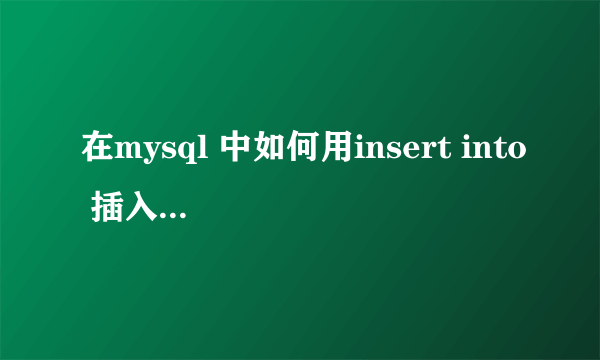 在mysql 中如何用insert into 插入text类型的数据?