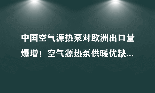 中国空气源热泵对欧洲出口量爆增！空气源热泵供暖优缺点有哪些？