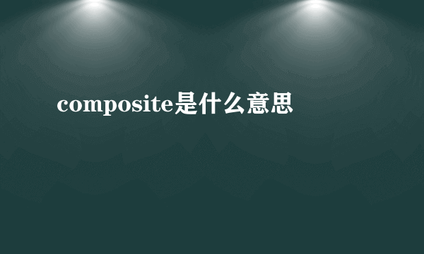 composite是什么意思