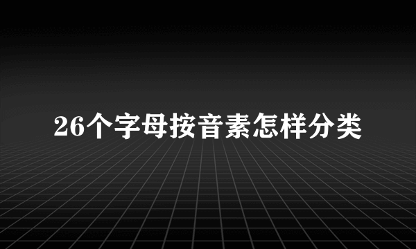 26个字母按音素怎样分类