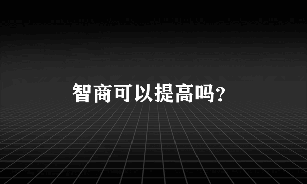 智商可以提高吗？