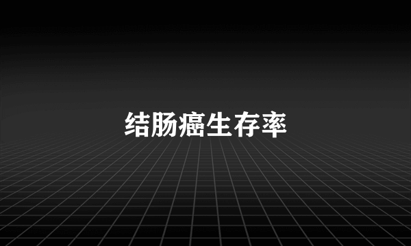 结肠癌生存率