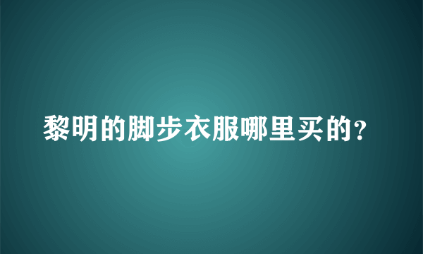 黎明的脚步衣服哪里买的？