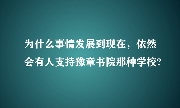 为什么事情发展到现在，依然会有人支持豫章书院那种学校?