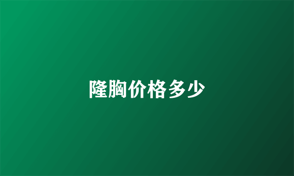 隆胸价格多少