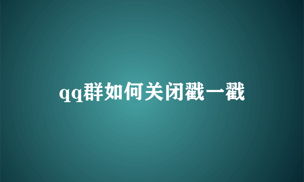 qq群如何关闭戳一戳