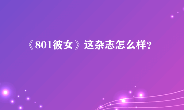 《801彼女》这杂志怎么样？