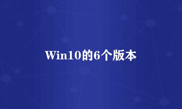 Win10的6个版本