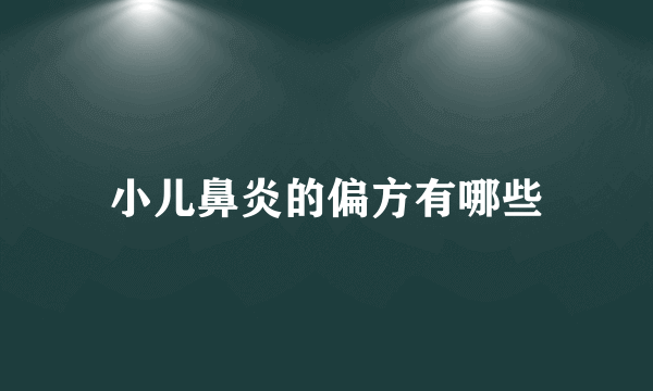 小儿鼻炎的偏方有哪些