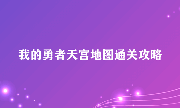 我的勇者天宫地图通关攻略