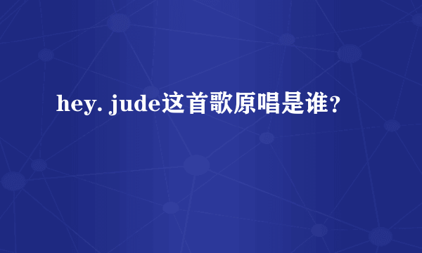 hey. jude这首歌原唱是谁？