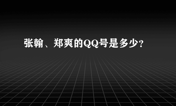 张翰、郑爽的QQ号是多少？